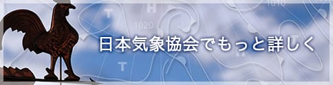 日本気象協会でもっと詳しく